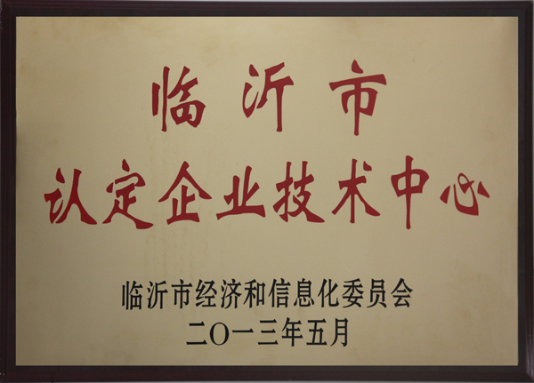 主題：臨沂市認定企業(yè)技術(shù)中心 日期：2013-07-08