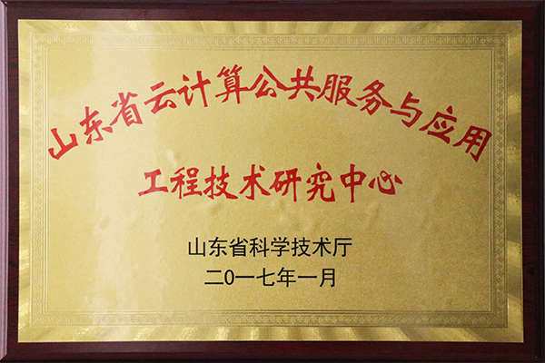 主題：山東省云計算公共服務(wù)與應用工程技術(shù)研究中心 日期：2018-07-26